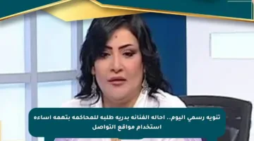 تنويه رسمي اليوم.. إحالة الفنانة بدرية طلبة للمحاكمة بتهمة إساءة استخدام مواقع التواصل